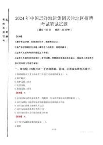 2024年中國遠(yuǎn)洋海運(yùn)集團(tuán)天津地區(qū)招聘真題