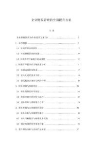 企業(yè)財(cái)稅管理的全面提升方案