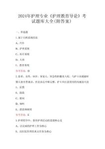 2024護(hù)理專業(yè)《護(hù)理教育導(dǎo)論》考試題庫(kù)全集附解析