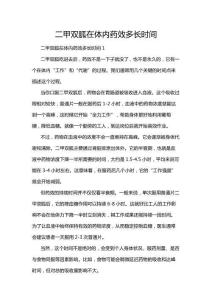 二甲雙胍在體內(nèi)藥效多長(zhǎng)時(shí)間