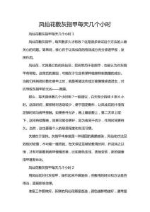 鳳仙花敷灰指甲每天幾個(gè)小時(shí)