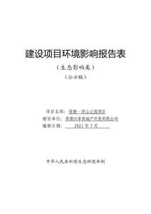 資源·伴山云筑項目 環境影響報告表