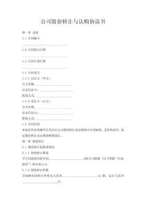 公司股份轉(zhuǎn)讓與認(rèn)購協(xié)議書