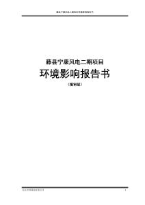 藤縣寧康風電二期項目環境影響報告書
