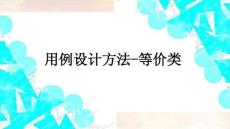 軟件測試技術(shù)基礎教程5.用例設計方法-等價類