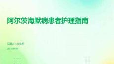 阿爾茨海默病患者護(hù)理指南