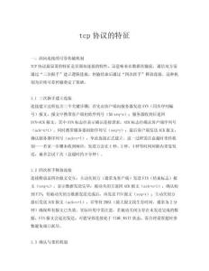 tcp協(xié)議的特征