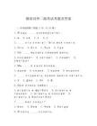 俄語對外二級考試考題及答案
