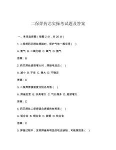 二保焊藥芯實(shí)操考試題及答案