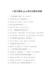 二級計算機java考試試題及答案