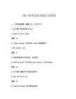 二級(jí)口語考試高考題目及答案