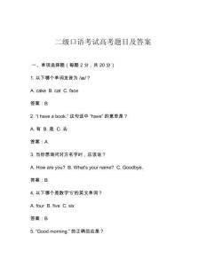 二級(jí)口語考試高考題目及答案