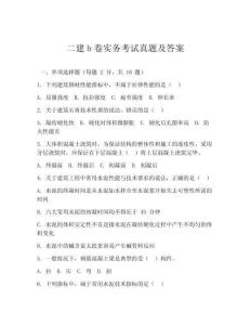 二建b卷實務(wù)考試真題及答案