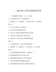 二建法規(guī)b卷考試真題及答案