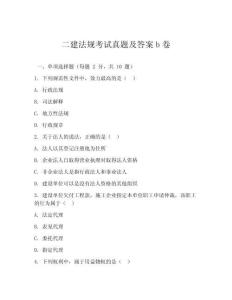 二建法規(guī)考試真題及答案b卷