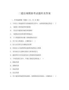 二建法規(guī)模擬考試題庫及答案