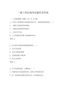 二建工程法規(guī)考試題庫(kù)及答案