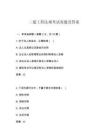 二建工程法規(guī)考試真題及答案