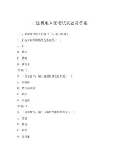 二建機(jī)電b證考試真題及答案
