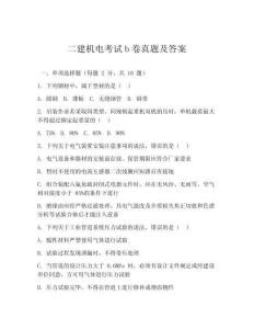 二建機(jī)電考試b卷真題及答案