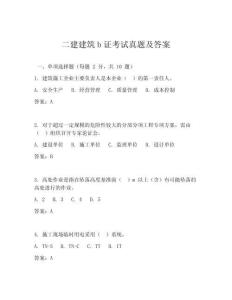 二建建筑b證考試真題及答案