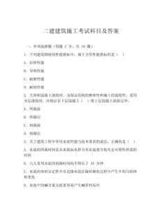 二建建筑施工考試科目及答案