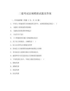二建考試法規(guī)模擬試題及答案