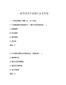 二建考試各年真題匯總及答案