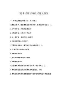 二建考試環(huán)球網(wǎng)校試題及答案