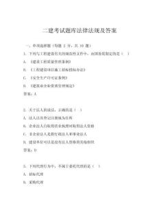 二建考試題庫(kù)法律法規(guī)及答案