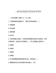 二建考試真題及答案?jìng)淇假Y料