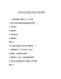 二建考試真題及答案公路講解