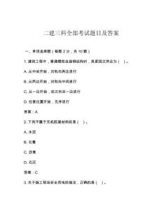 二建三科全部考試題目及答案