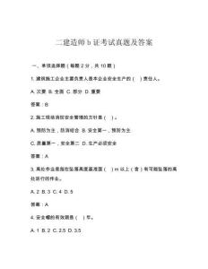 二建造師b證考試真題及答案