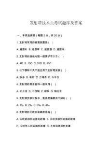 發(fā)射塔技術員考試題庫及答案