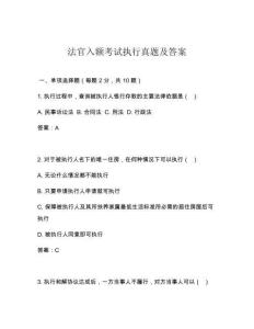 法官入額考試執(zhí)行真題及答案
