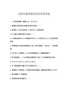 法律法規(guī)講課考試內(nèi)容及答案