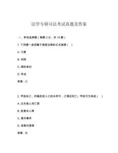 法學專碩司法考試真題及答案