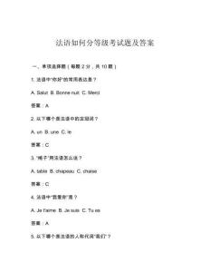 法語如何分等級考試題及答案