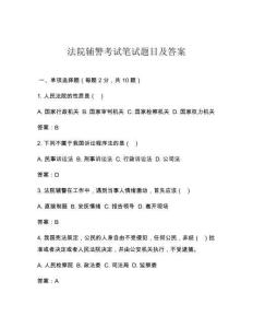 法院輔警考試筆試題目及答案