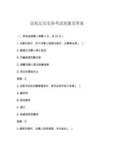 法院記員實務考試真題及答案