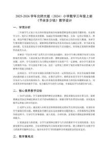 2025-2026學年北師大版（2024）小學數學三年級上冊《節余多少錢》教學設計