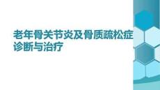 老年骨關節炎及骨質疏松癥診斷與治療