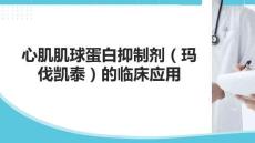 心肌肌球蛋白抑制劑（瑪伐凱泰）的臨床應用