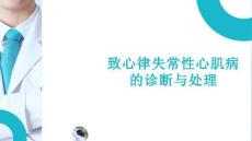 致心律失常性心肌病的診斷與處理1