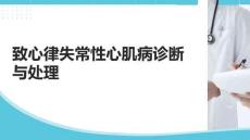 致心律失常性心肌病診斷與處理