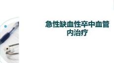 急性缺血性卒中血管內(nèi)治療