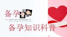 備孕知識(shí)科普