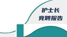 護士長競聘報告