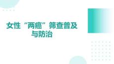 女性“兩癌”篩查普及與防治